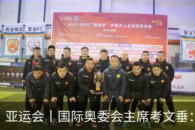 亚运会丨国际奥委会主席考文垂：期待亚运会与奥运会更紧密衔接